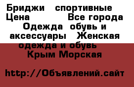 Бриджи ( спортивные) › Цена ­ 1 000 - Все города Одежда, обувь и аксессуары » Женская одежда и обувь   . Крым,Морская